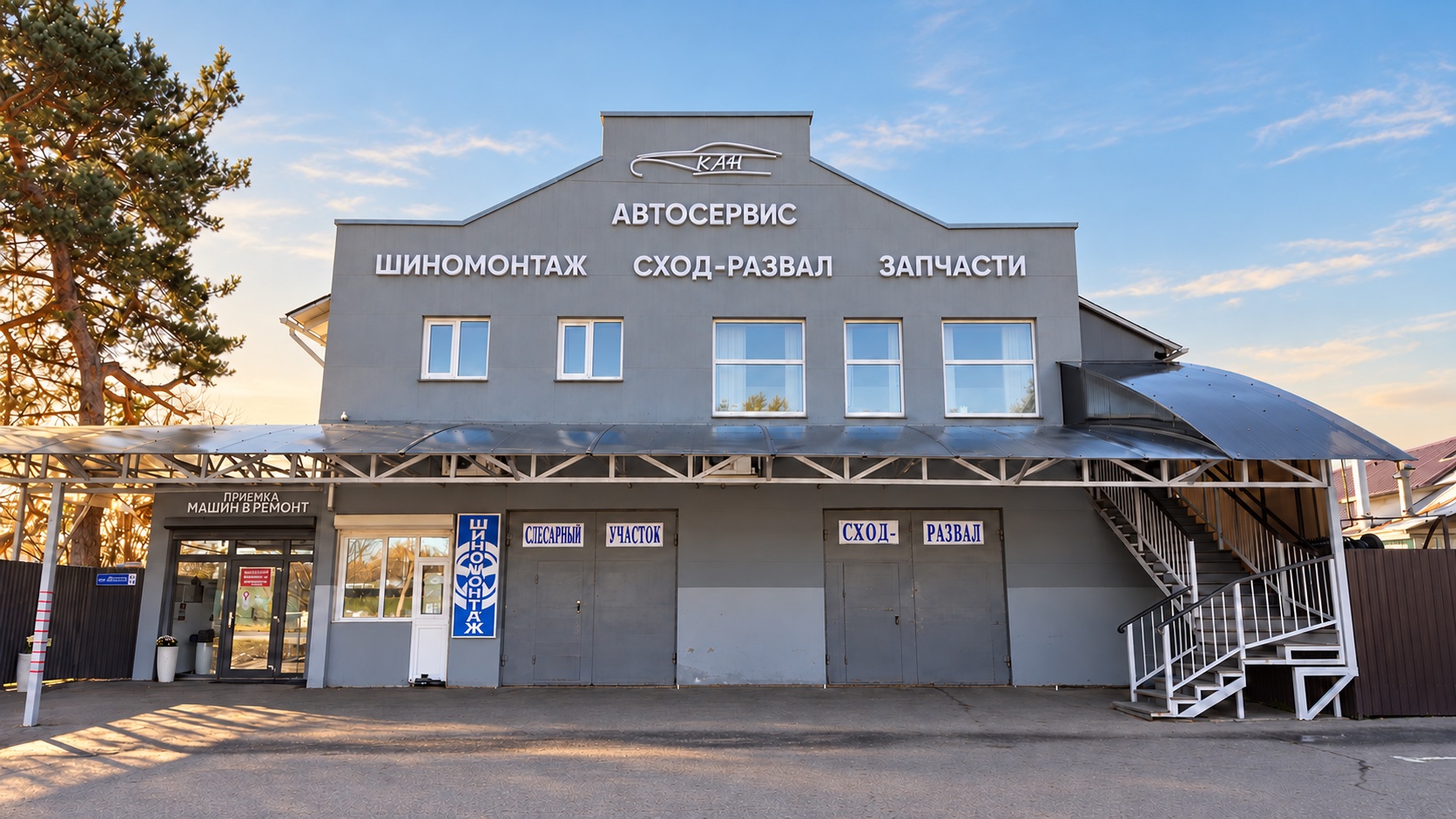 Главный фасад автосервиса КАН в Дедовске